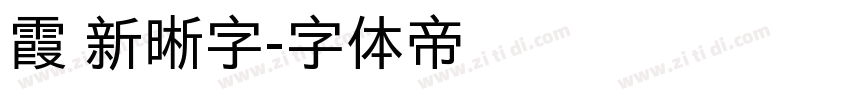 霞 新晰字字体转换